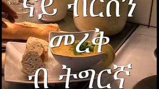 Eritrea ናይ ብርስን መረቅ