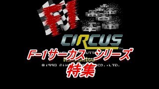 F 1サーカス 特集 PCエンジン NES SNES