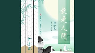 最是人間（伴奏）（電視劇《柳舟記》插曲）