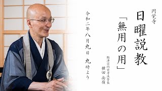 【日曜説教：令和2年8月】「無用の用」 ｜ 臨済宗円覚寺派管長 横田南嶺老師