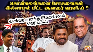 ஆளுநர் ஹனிப் செய்த வேலை! அனுர அரசுக்கு வந்த புதிய சர்ச்சை | சிராஸ் நூர்தீனின் கவலை! Hanif Yusoof