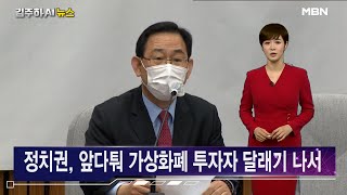 앞다퉈 투자자 달래는 여야…\