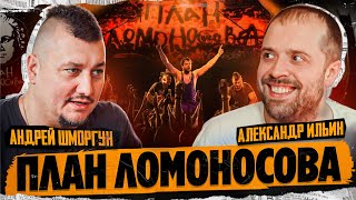 План Ломоносова \\ Александр Ильин мл. \\ Андрей Шморгун \\ Алкоголь \\ Внутряк группы \\ Когда альбом?