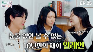 [모해? 나와!] 눈물 없인 볼 수 없는 재회 | EP. 25 일레인