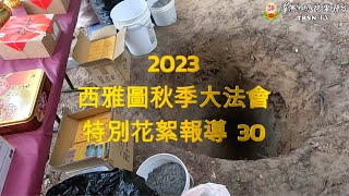 花絮30 - 0917師尊主持生基儀式3生基洞工程