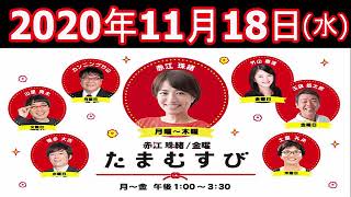 赤江珠緒 たまむすび 2020年11月18日 ゲスト：博多大吉