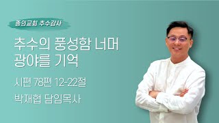 20241117 |추수감사| 추수의 풍성함 너머 광야를 기억