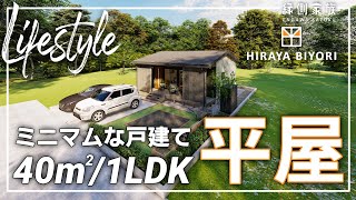 【ライフスタイル】40㎡ミニマムな戸建て平屋｜ルームツアー｜1LDK｜平屋日和【縁側家族】