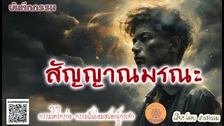 บันทึกกรรม ตอน สัญญาณมรณะ