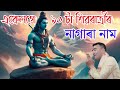 nagara naam একেলগে ১০ টা নাগাৰা নামত শিৱৰ মহিমা subhash nath new nagara naam 9859040335 siva ratri