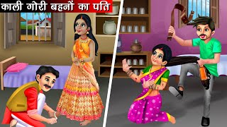काली गोरी बहनों का पति | Kali Gori Bahno Ka Pati | Hindi Kahani | Bedtime Stories | Moral Stories