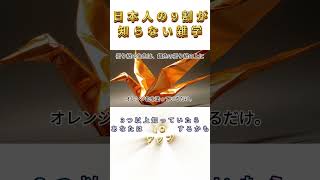 日本人の9割が知らない面白い雑学　#雑学 #豆知識 #トリビア  #1分雑学　#面白い　#2ch　 #金運