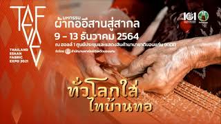 แถลงข่าวเชิญร่วมงานมหกรรมผ้าทออีสานสู่สากล วันที่9 -13 ธ.ค.64ศูนย์ประชุมและแสดงสินค้านานาชาติขอนแก่น