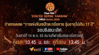 [Live] 13.45 น. Thai PBS Youth Sepak Takraw Men Series 2020 (14 พ.ย. 63)