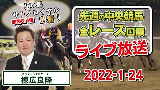 棟広良隆の中央競馬”全レース”回顧！ライブ放送！2022/1/24【視聴者様の質問にもお答えします！】