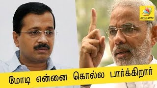 Arvind Kejriwal : Modi, BJP can get me killed | Latest Tamil News