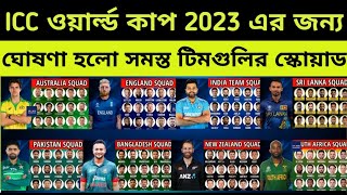 World Cup 2023 All Team Squad | Icc World Cup 2023 All Team Squad & Playing 11 | India, Bangladesh