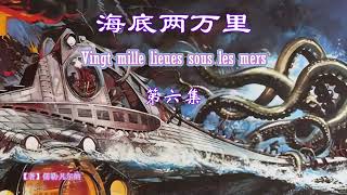 《海底两万里》有声小说 第6集