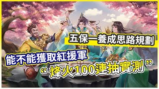 【三國雲夢錄】蜀國五保一後續陣容發展規劃 烽火連天100連抽實測!【微笑】