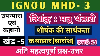 MHD 3 CHAPTER 21 त्रिशंकु : मन्नू भंडारी |TRISHANKU BY MANNU BHANDARI | IGNOU