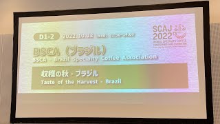 【SCAJ】Part II【コーヒー好き必見】ブラジルコーヒー・カッピング２０２２