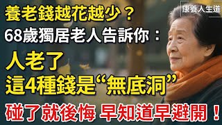 養老錢越花越少？ 68歲獨居老人告訴你：人老了，這4種錢是“無底洞”，碰了就後悔，早知道早避開！【康養人生道】 #康養人生道 #上了年紀該明白的事 #養老 #聰明老人 #長壽秘密 #晚年幸福