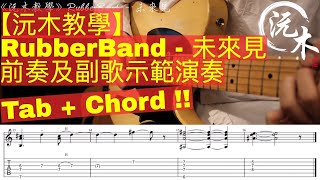 RubberBand - 未來見 前奏及副歌示範演奏Cover 連Tab + Chord 【沅木教學】