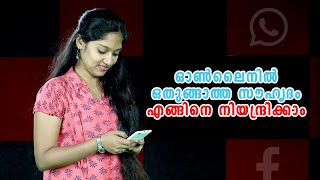 ഓൺലൈനിൽ ഒതുങ്ങാത്ത സൗഹൃദം | How to control Social Media Friendship | Malayalam Motivation Speech