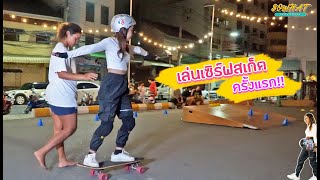 เล่นเซิร์ฟสเก็ต(Surf Skate)ครั้งแรก | Sogood Sowhat