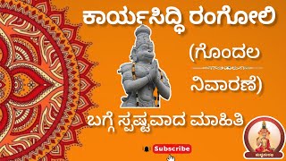 ಕಾರ್ಯಸಿದ್ಧಿ ರಂಗೋಲಿ ಹಾಕುವ ಬಗ್ಗೆ  ಗೊಂದಲ ನಿವಾರಣೆ | ಸ್ಪಷ್ಟವಾದ  ಮಾಹಿತಿ | Details of karya siddhi #rangoli