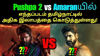 Pushpa 2 vs Amaranயில் எது தமிழ்நாட்டில் அதிக இலாபத்தை கொடுத்துள்ளது?