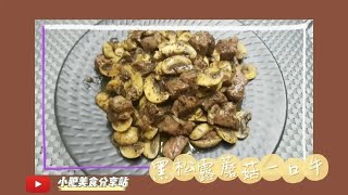 惹味又美味 滿滿黑松露味【黑松露蘑菇一口牛】