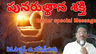 పునరుత్థాన శక్తి ౹౹ Easter special Message ||Message by ps. G. Joseph