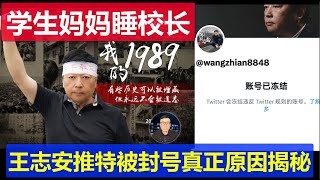 真相：王志安推特被封號真正原因揭秘 中國年輕媽媽為孩子上學睡校長真相