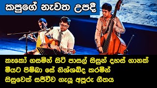 කපුගේ නැවත උපදී.... ඒ හඬ, මියුසික් කියලා වැඩක් නෑ.....