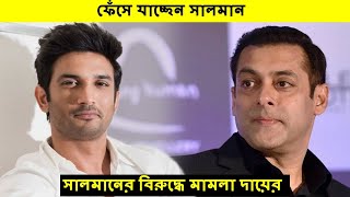 সুশান্তের মৃত্যুতে যেকারণে ফেঁসে যাচ্ছেন সালমান দায়ের করা হলো মামলা