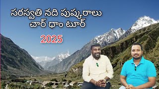 సరస్వతి పుష్కరాలు 2025 Saraswathi Pushkaralu Tour