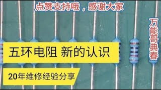 五环电阻哪端是头，从哪头开始读数，典春今天教大家一个好方法