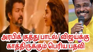 அரபிக் குத்து பாடல்/ arabic kuthu/vijay-விஜய்க்குக் காத்திருக்கும் பெரிய பதவி- ஆலங்குடி வெள்ளைச்சாமி