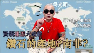 一說到鑽石的產地大家第一反應就是問：這是不是南非鑽？