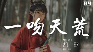 胡歌 - 一吻天荒『一瞬間緊緊擁抱 無處可逃 一吻天荒』【動態歌詞Lyrics】