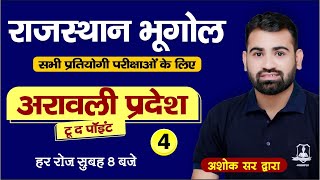 Rajasthan Geography | भौतिक प्रदेश- 4: अरावली | Important for all Competitive Exams | by Ashok Sir