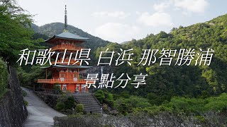 Explore Wakayama’s Hidden Gems: Majestic Nachi Falls, Engetsu Island, Senjojiki, Sandanbeki Cliffs