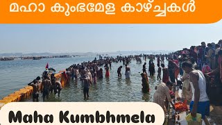 Mahakumbh Mela Sceneries | कुम्भ मेला | മഹാ കുംഭമേള കാഴ്ച്ചകൾ 🙏  Prayagraj | Uttar Pradesh