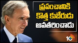 ప్రపంచానికి కొత్త కుబేరుడు అవతరించాడు | Bernard Arnault is Now World's Richest Person | 10TV News