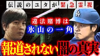 Illegal gambling by Shohei Otani's former interpreter, Ippei Mizuhara is just the tip of the iceberg