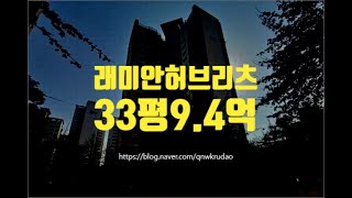 동대문아파트경매 동대문구 래미안허브리츠 33평 9.4억부터 세종법원경매