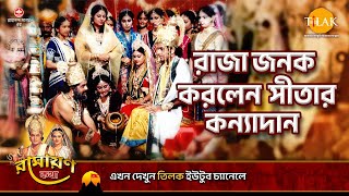 রাজা জনক করলেন সীতার কন্যাদান | Ramayan Katha | Tilak Bangla