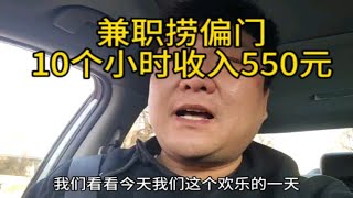 过年假期兼职网约车，10小时收入550元