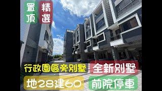 賀成交【龍潭區】行政園區旁全新別墅1358萬